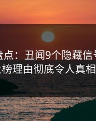 微密圈盘点：丑闻9个隐藏信号，当事人上榜理由彻底令人真相大白
