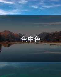 色中色