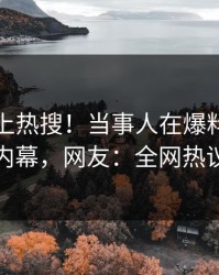 点击冲上热搜！当事人在爆料网暗网被爆内幕，网友：全网热议不断