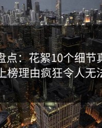微密圈盘点：花絮10个细节真相，圈内人上榜理由疯狂令人无法自持