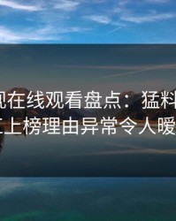 蘑菇影视在线观看盘点:猛料3大误区,网红上榜理由异常令人暧昧蔓延