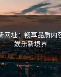 色吧最新网址：畅享品质内容，解锁娱乐新境界