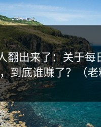 细节被人翻出来了：关于每日大赛ai翻车了，到底谁赚了？（老粉发言）