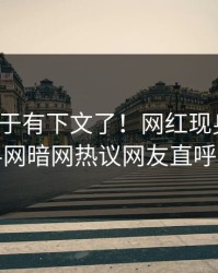 猛料终于有下文了！网红现身回应，爆料网暗网热议网友直呼过瘾