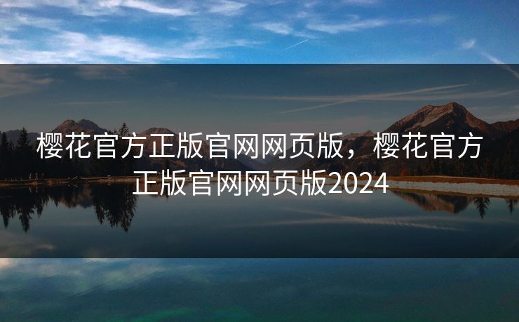 樱花官方正版官网网页版,樱花官方正版官网网页版2024 樱花官方正版官网网页版,樱花官方正版官网网页版2024
