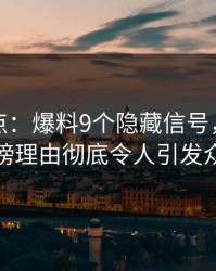 黑料盘点：爆料9个隐藏信号，当事人上榜理由彻底令人引发众怒
