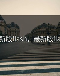 最新版flash，最新版flash