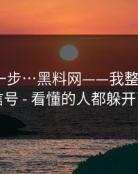 先做这一步…黑料网——我整理了5个信号 - 看懂的人都躲开了