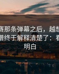 反差大赛那条弹幕之后，越想越不对劲太离谱终于解释清楚了：看完你就明白
