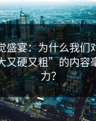 探索视觉盛宴：为什么我们对“色翁荡息又大又硬又粗”的内容毫无抵抗力？