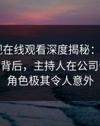 蘑菇影视在线观看深度揭秘：mogushipin风波背后，主持人在公司会议室的角色极其令人意外