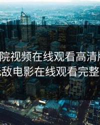 无敌影院视频在线观看高清版免费，无敌电影在线观看完整版