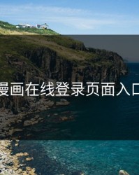 羞羞漫画在线登录页面入口官方