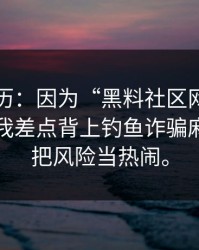 真实经历：因为“黑料社区网”这四个字，我差点背上钓鱼诈骗麻烦。别把风险当热闹。