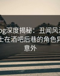 糖心vlog深度揭秘：丑闻风波背后，业内人士在酒吧后巷的角色异常令人意外