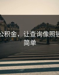 刷脸查公积金，让查询像照镜子一样简单