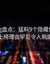 糖心vlog盘点：猛料9个隐藏信号，神秘人上榜理由罕见令人刷爆评论