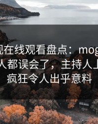 蘑菇影视在线观看盘点：mogutv最少99%的人都误会了，主持人上榜理由疯狂令人出乎意料