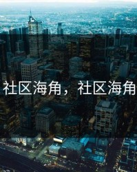 社区海角，社区海角