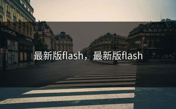 最新版flash，最新版flash